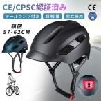ショッピングヘルメット ヘルメット 自転車 大人用 ランプ付き 日本語取扱説明書 高通気性 サイクルヘルメット 高校生 自転車用 ヘルメット 帽子感覚 レディース メンズ  一体型