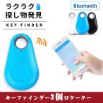 紛失防止タグ キーファインダー 3個  Bluetooth 忘れ物防止 ワイヤレス キーホルダー 紛失防止 盗難防止 Air Tag 代用