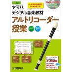 ヤマハデジタル音楽教材 アルトリコーダー授業 【DVD-ROM付】