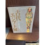 「古代エジプト展」ウィーン美術史美術館所蔵　