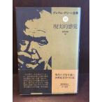  Graham * зеленый полное собрание сочинений (18) на данный момент реальный . ощущение / Graham * зеленый 