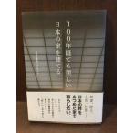 　 100年経ても美しい日本の家を建てる / casa amare プロジェクト