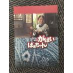 　映画パンフ「佐賀のがばいばあちゃん」吉行和子、浅田美代子、緒形拳