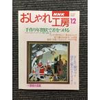 NHK модный ателье 1995 год 12 месяц номер 