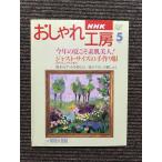 NHK модный ателье 1996 год 5 месяц номер 