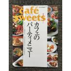 Yahoo! Yahoo!ショッピング(ヤフー ショッピング)Cafe´ sweets （カフェ-スイーツ） 2006 November vol.68 / カフェのパーティメニュー