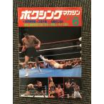  бокс журнал 1981 год 6 месяц номер / мир битва специальный выпуск . человек * большой медведь 