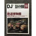  Tetsudo Daiya Joho 2007 год 10 месяц номер / железная дорога музей ......!