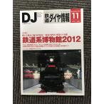  Tetsudo Daiya Joho 2012 год 11 месяц номер / железная дорога серия музей 2012