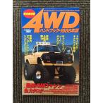 4WD рука книжка 1988 год версия (ta погружен в машину Mucc Perfect * manual серии Vol.5)