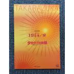  Takarazuka проспект звезда комплект ..[1914/ love / Takara zuka..]2004 год Tokyo Takarazuka Theater 