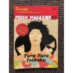 MUSIC MAGAZINE (ミュージックマガジン) 2007年10月号 / ゆらゆら帝国
