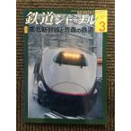  Railway Journal 2011 год 3 месяц номер / Tohoku Shinkansen . Aomori. железная дорога 