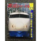  Railway Journal 2008 год 12 месяц номер / Tokai дорога * Sanyo Shinkansen эволюция . будущее 