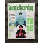 サウンド&レコーディング・マガジン 1998年5月号 / 砂原良徳・石野卓球