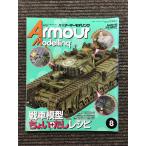 Armour Modelling ( armor -mote кольцо ) 2015 год 8 месяц номер / танк модель слегка .. рецепт 