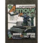 Armour Modelling ( armor -mote кольцо ) 2007 год 9 месяц номер / восток часть битва линия. SS машина . отряд 