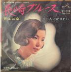 [7]EP запись Aoe Mina / Nagasaki блюз / один человек став хочет 