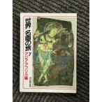 　世界名画の旅〈7〉アジア・アフリカ編 (朝日文庫) / 朝日新聞日曜版世界名画の旅取材班