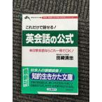 英会話の公式 (知的生きかた文庫―「実用・英語に強くなる本」シリーズ) / 田崎 清忠