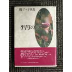  половина иен. ..atsu. сборник песен 