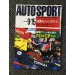  авто спорт AUTO SPORT 1990.09.15 No.562 / мир. рейсинг school 