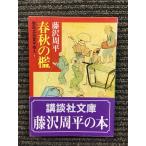  новый оборудование версия весна осенний ... Tachibana . рука запись ( один ) (.. фирма библиотека ) / Fujisawa Shuhei 