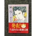  бог ..( Shincho Bunko ) / Fujisawa Shuhei 