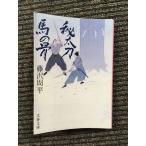 . длинный меч лошадь. .( Bunshun Bunko ) / Fujisawa Shuhei 