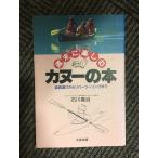週末に楽しむカヌーの本—道具選びからリバーツーリングまで / 石川 義治