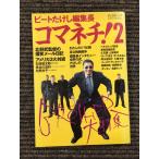  koma nechi! (2) ( Shincho Mucc ) / Beat Takeshi 
