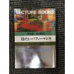  холодный хочет Performance - post * современный ..(LECTURE BOOKS 3-10) / Shimizu ., Yamaguchi ..