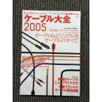  кабель большой все 2005 / аудио & visual для кабель. все 