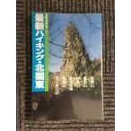  новейший высокий King * север Kanto ( Alpen гид )