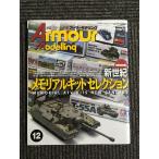 Armour Modelling 2012 год 12 месяц номер / новый век memorial комплект selection 