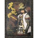  небо земля человек после сборник -NHK большой река драма * -тактный - Lee / огонь склон ..( работа ), Komatsu ...( работа )