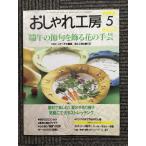 NHK модный ателье 1998 год 5 месяц номер край .. ... орнамент . цветок. рукоделие 