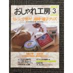 NHK おしゃれ工房 1999年 3月号　ミシンで楽々！通園・通学グッズ