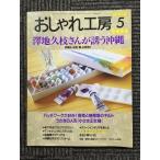 NHK модный ателье 1999 год 5 месяц номер . земля . ветка san ... Okinawa 