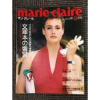 marie claire japan (マリ・クレール) 1987年 09月号 　いい女になるための読書大特集　文庫本の饗宴