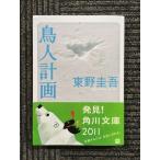  птица человек план ( Kadokawa Bunko ) / Higashino Keigo ( работа )