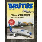 BRUTUS ( голубой tas) 2006 год 6 месяц 1 день номер No.594 специальный выпуск : голубой tas международный аэропорт мир один. воздушный порт. ..?