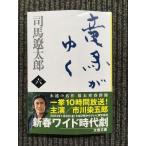 дракон лошадь ...(6) ( Bunshun Bunko ) / Shiba Ryotaro ( работа )