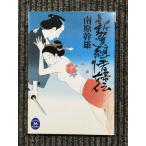  новый выбор комплект ...( Gakken M библиотека ) / Nanbara Mikio ( работа )