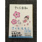  Sakura день мир ( Shueisha Bunko ) / Sakura ...( работа )