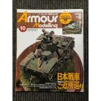 Armour Modelling ( armor -mote кольцо ) 2010 год 10 месяц номер / Япония танк . близко место ..