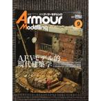 Armour Modelling 2017 год 09 месяц номер / AFV модель . настоящее время строительство .