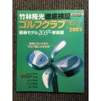  бамбук .. свет тщательный осмотр доказательство Golf Club I 2003 (GAKKEN SPORTS MOOK)