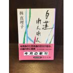  белый лотос ....( средний . библиотека ) / Hayashi Mariko 