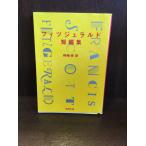 fitsujelarudo короткий редактирование ( Shincho Bunko ) / F.S.fitsujelarudo